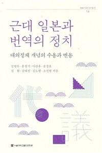  근대 일본과 번역의 정치