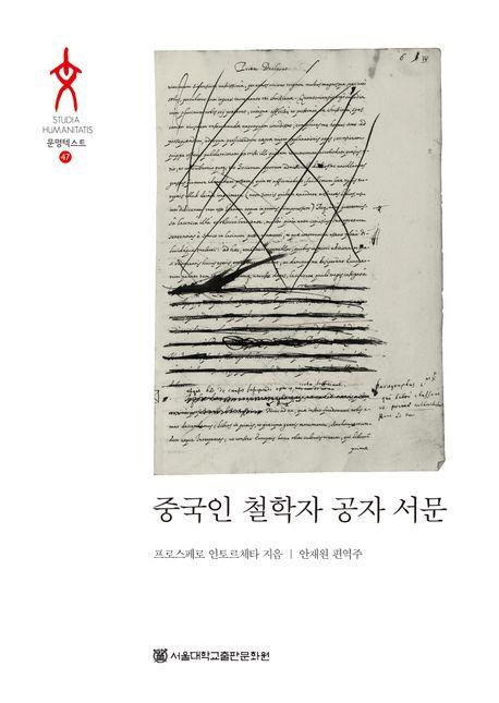  중국인 철학자 공자 서문