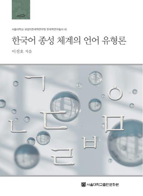  한국어 종성 체계의 언어 유형론