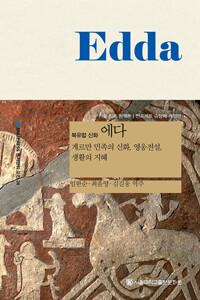  에다 : 북유럽 신화