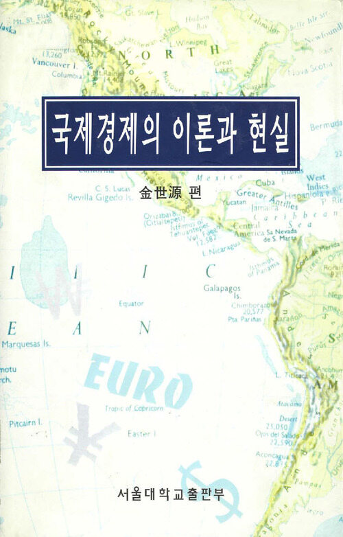  국제경제의 이론과 현실