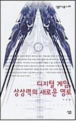  디지털 게임, 상상력의 새로운 영토