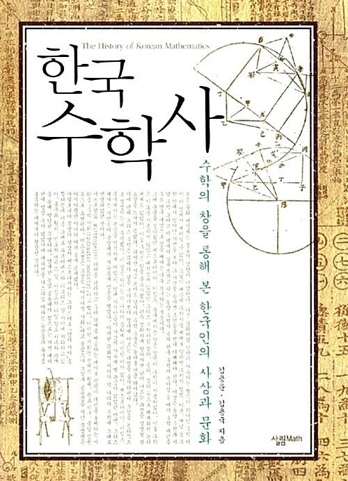  한국 수학사