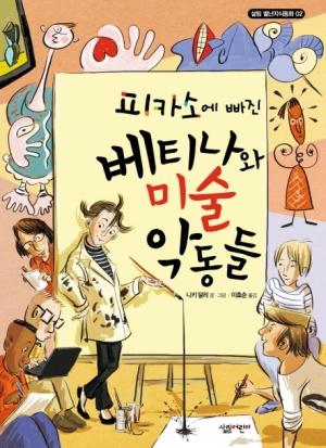  피카소에 빠진 베티나와 미술 악동들