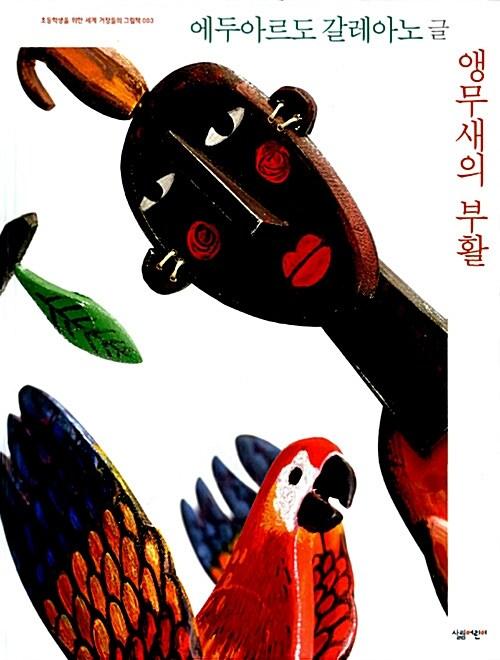  앵무새의 부활