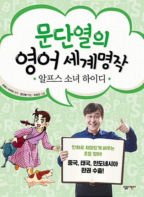  문단열의 영어 세계명작 3 : 알프스 소녀 하이디