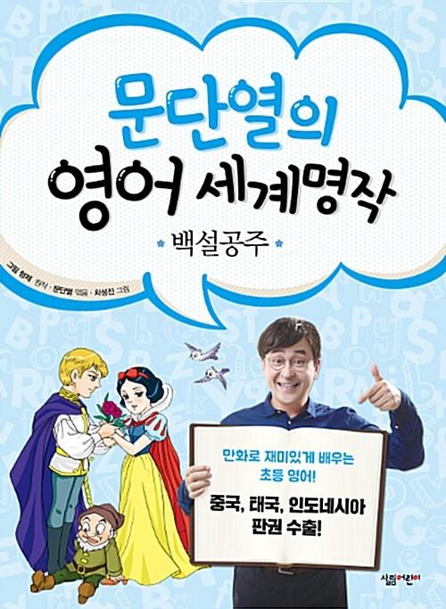  문단열의 영어 세계명작 4 : 백설공주