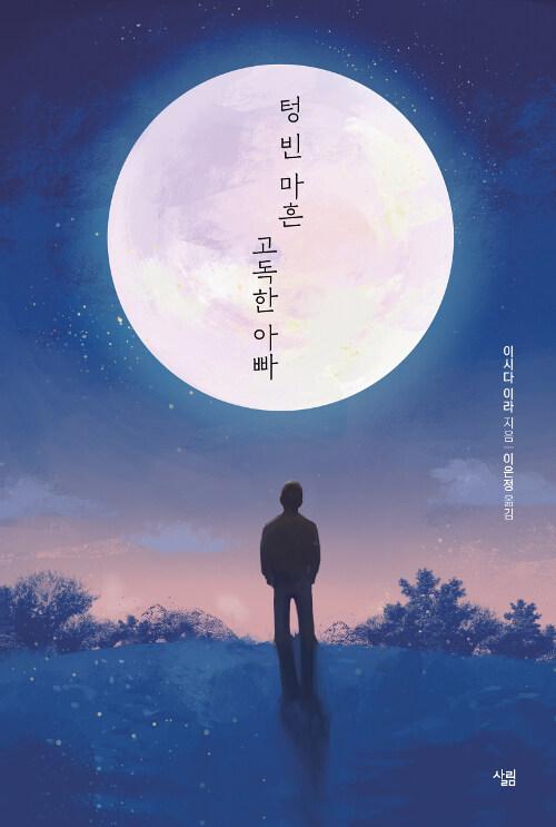  텅 빈 마흔 고독한 아빠