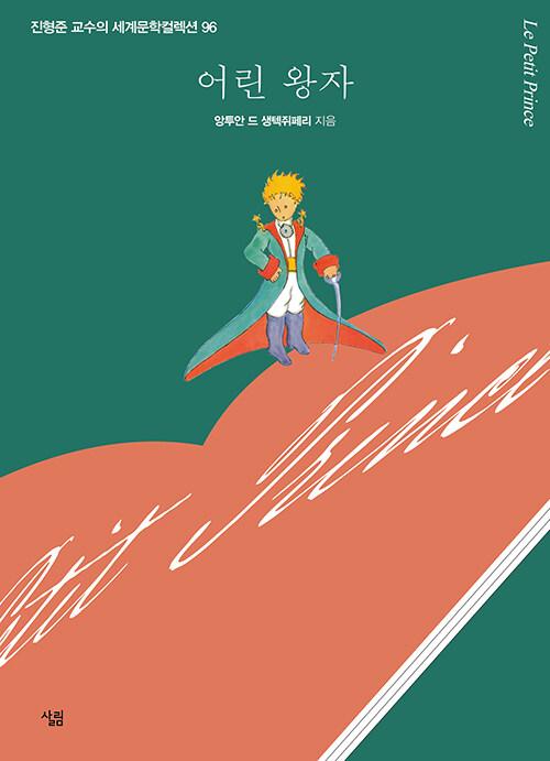  어린 왕자