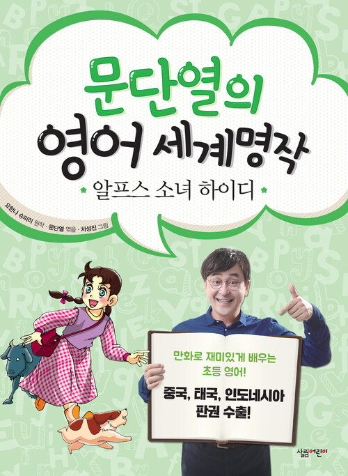 문단열의 영어 세계명작 3 : 알프스 소녀 하이디