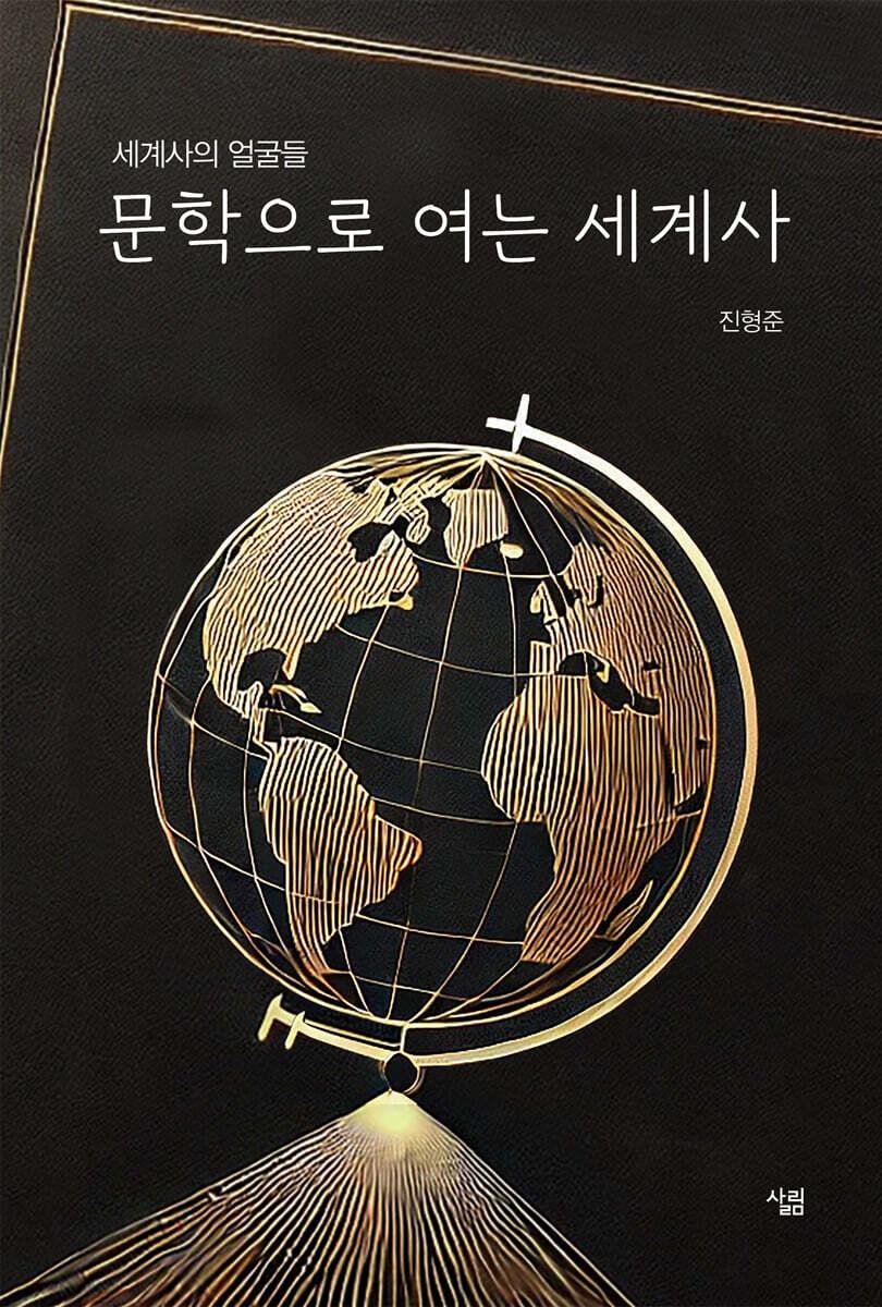  문학으로 여는 세계사