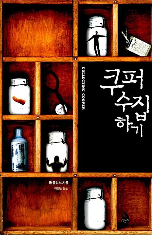  쿠퍼 수집하기