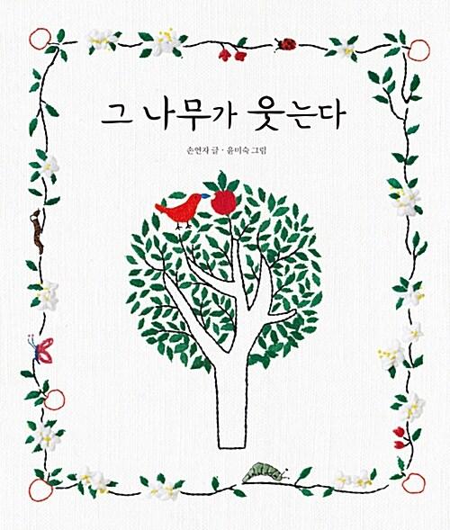  그 나무가 웃는다
