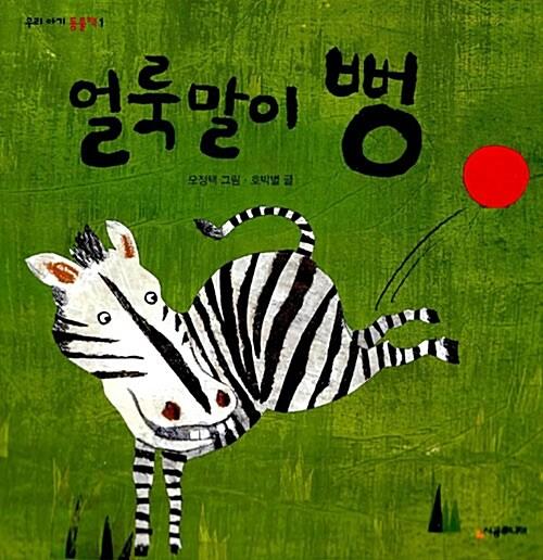  얼룩말이 뻥