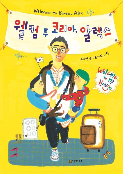  웰컴 투 코리아 알렉스