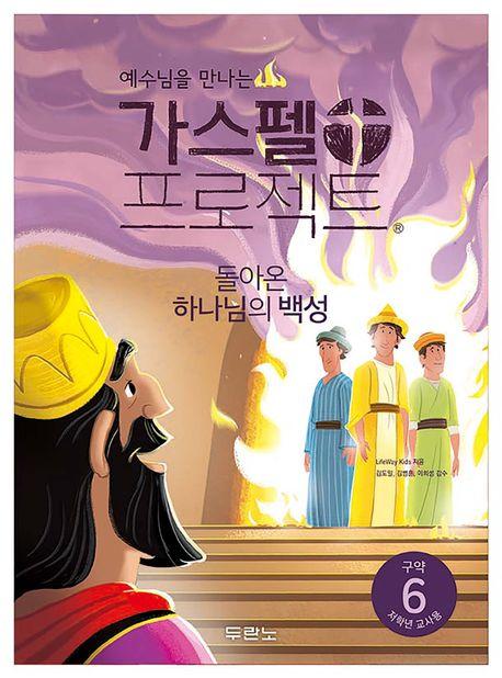  가스펠 프로젝트 구약 6 : 돌아온 하나님의 백성 (저학년 교사용, 스프링)