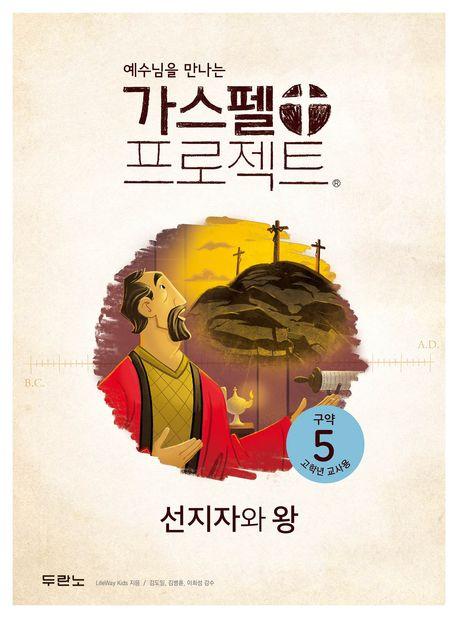  가스펠 프로젝트 구약 5 : 선지자와 왕 (고학년 교사용)