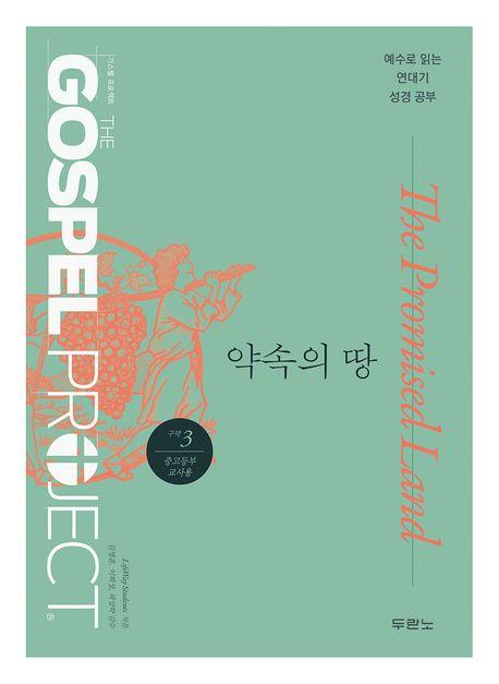 가스펠 프로젝트 구약 3 : 약속의 땅 (중고등부 교사용)