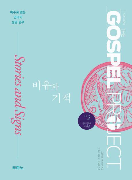  가스펠 프로젝트 신약 2 : 비유와 기적 (중고등부 교사용)