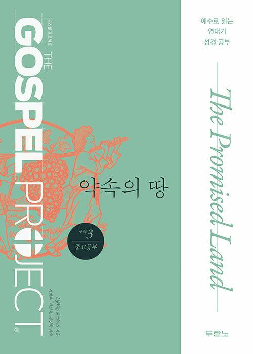  가스펠 프로젝트 구약 3 : 약속의 땅 (중고등부)