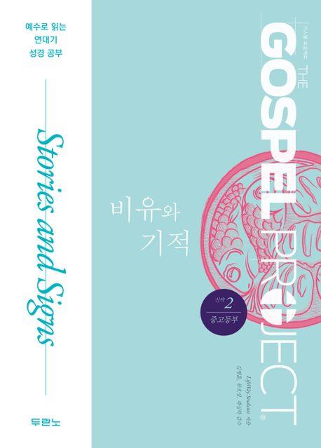 가스펠 프로젝트 신약 2 : 비유와 기적 (중고등부)