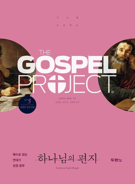  가스펠 프로젝트 신약 5 : 하나님의 편지 (청장년 인도자용)