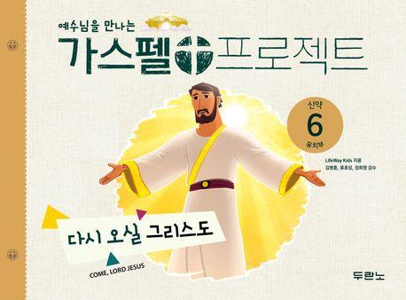  가스펠 프로젝트 신약 6 : 다시 오실 그리스도 (유치부)