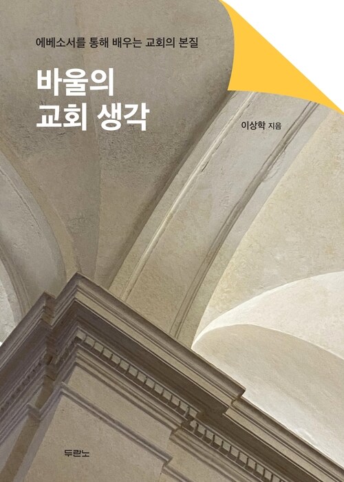  바울의 교회 생각