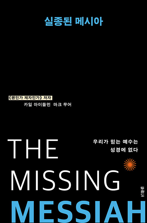 실종된 메시아