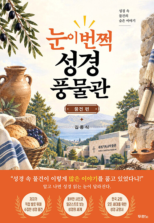  눈이 번쩍! 성경 풍물관 : 물건 편