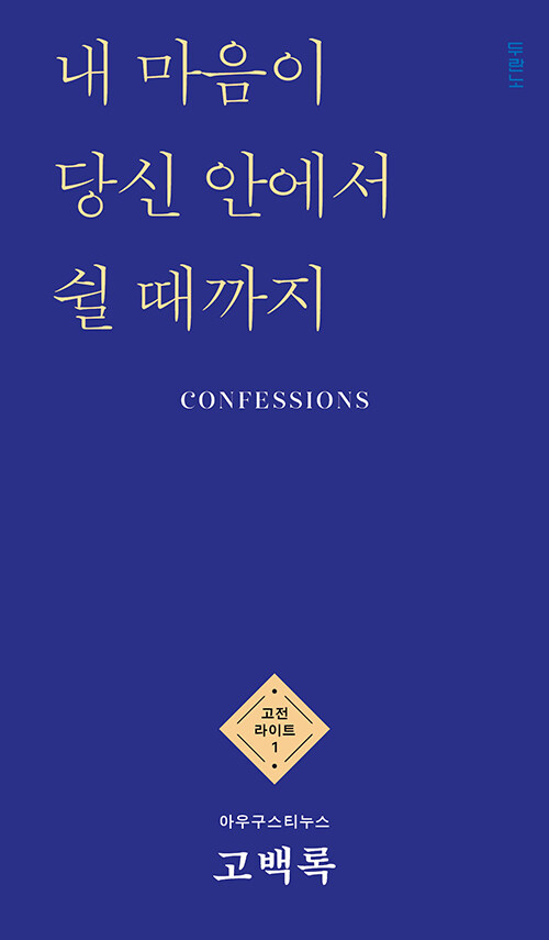  고백록
