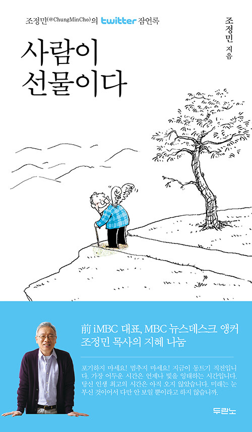  사람이 선물이다 (무선-미니북)