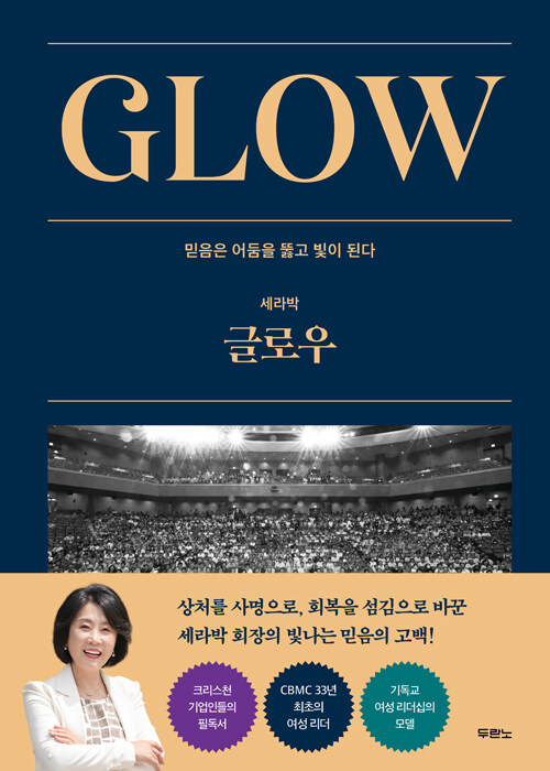 GLOW 글로우 - 믿음은 어둠을 뚫고 빛이 된다