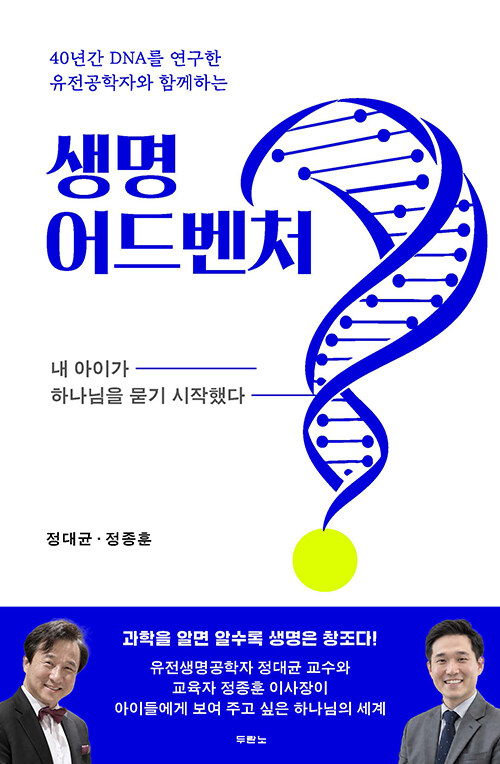 생명 어드벤처 - 40년간 DNA를 연구한 유전공학자와 함께하는