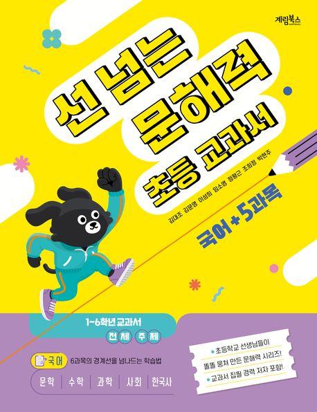  선 넘는 문해력 초등 교과서 : 국어
