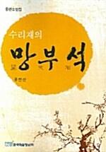  수리재의 망부석