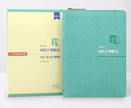  [민트] 아가페 개역개정 키즈 바이블 - 소(小).단본