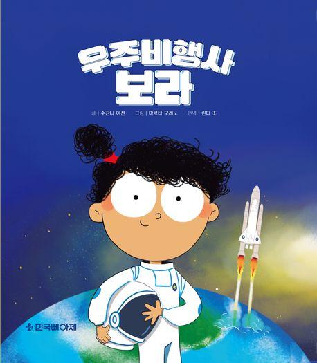  우주비행사 보라