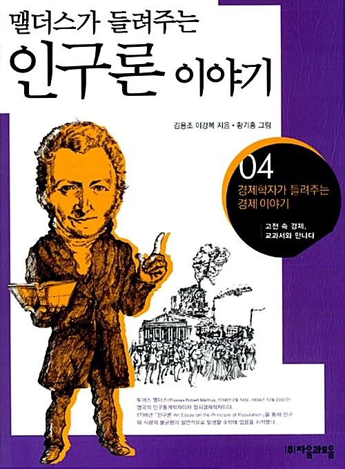  맬더스가 들려주는 인구론 이야기