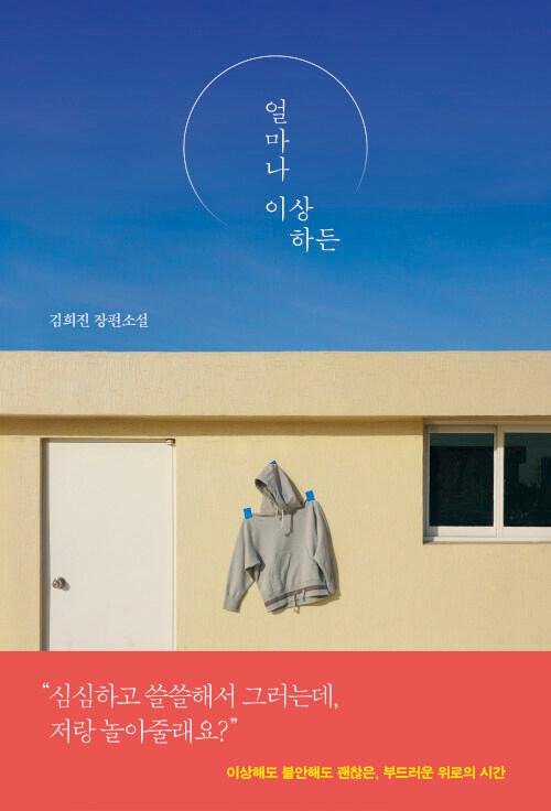  얼마나 이상하든