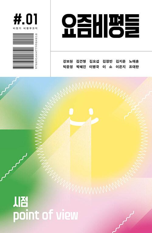  요즘비평들 1호