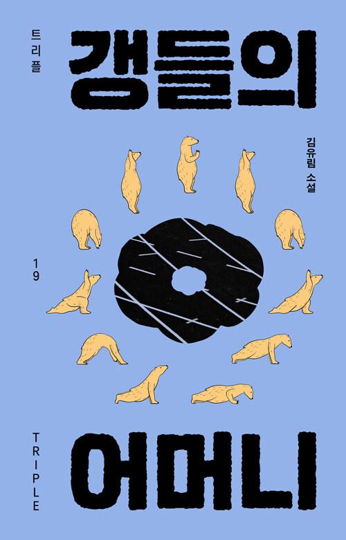  갱들의 어머니