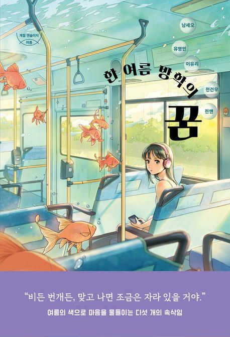  한 여름 방학의 꿈