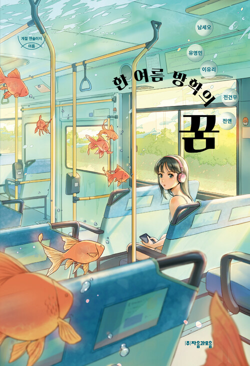  한 여름 방학의 꿈
