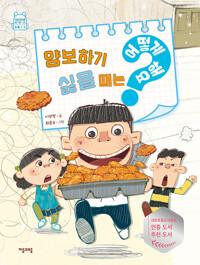  양보하기 싫을 때는 어떻게 해요?