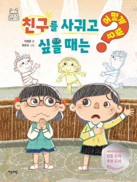  친구를 사귀고 싶을 때는 어떻게 해요?