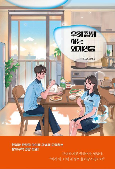  우리 집에 사는 외계인들