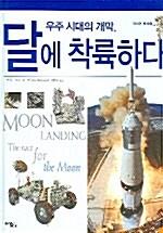  우주 시대의 개막, 달에 착륙하다
