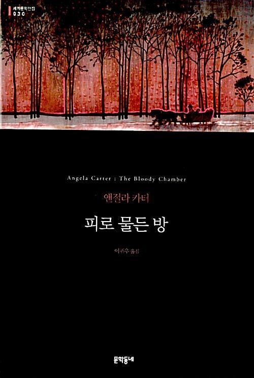  피로 물든 방 (양장)