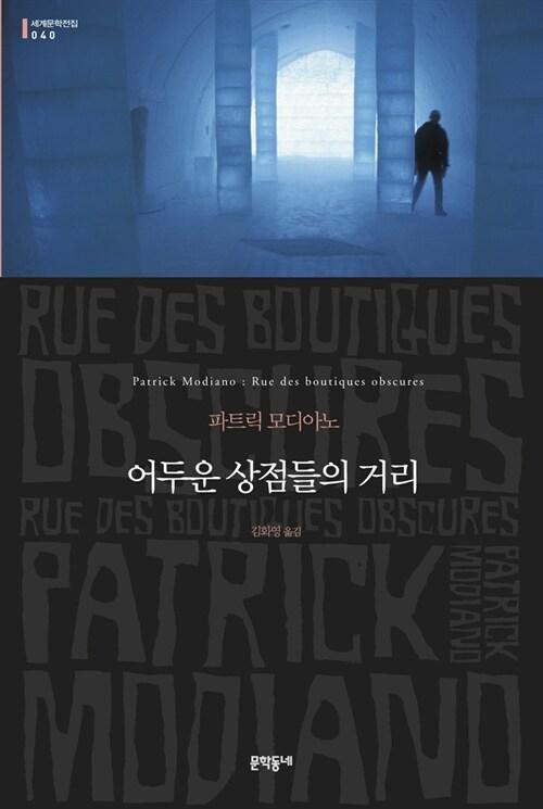 어두운 상점들의 거리 (먼슬리 클래식)